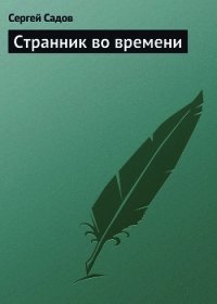 Странник во времени [СИ] - Садов Сергей Александрович